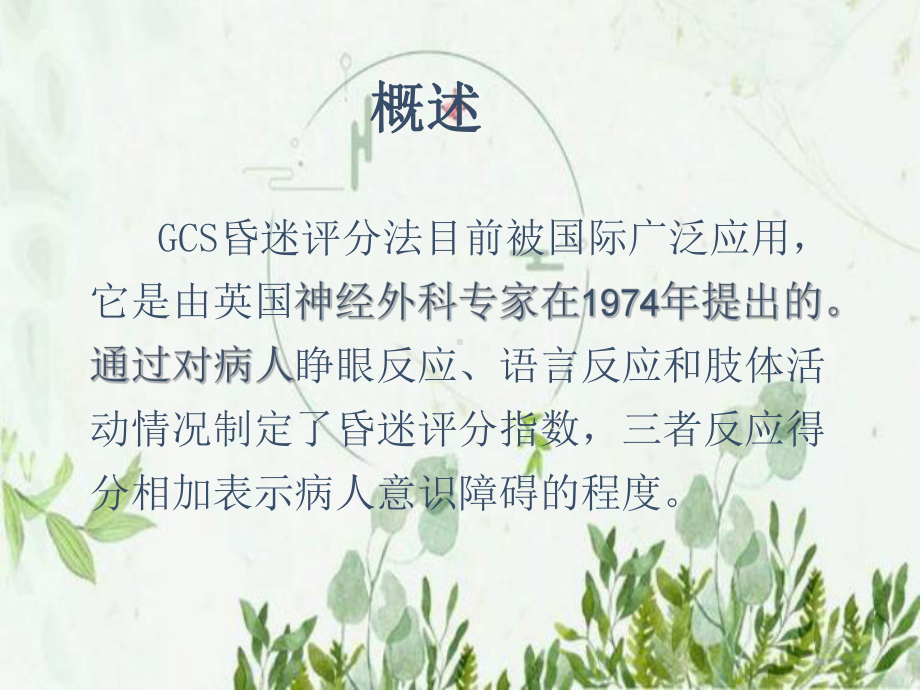 格拉斯哥昏迷评分法(GCS)-课件.pptx_第2页