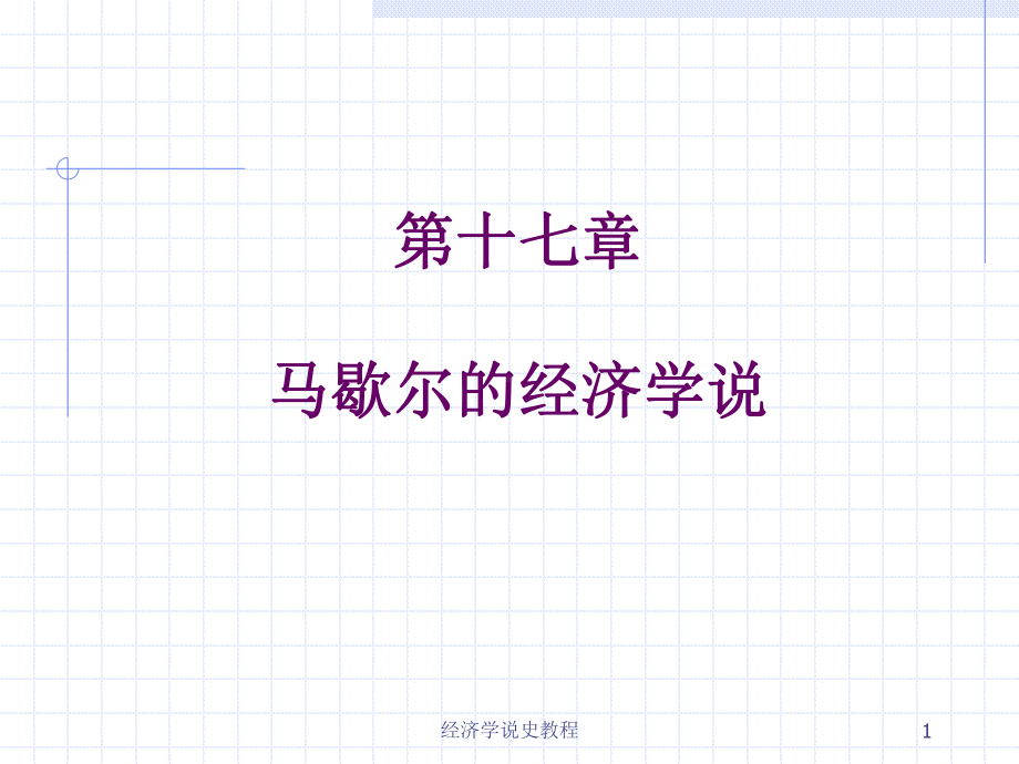 第17章-马歇尔的经济学说总结课件.ppt_第1页