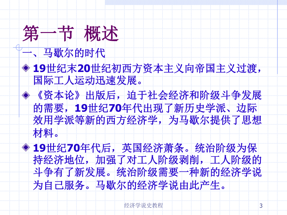 第17章-马歇尔的经济学说总结课件.ppt_第3页