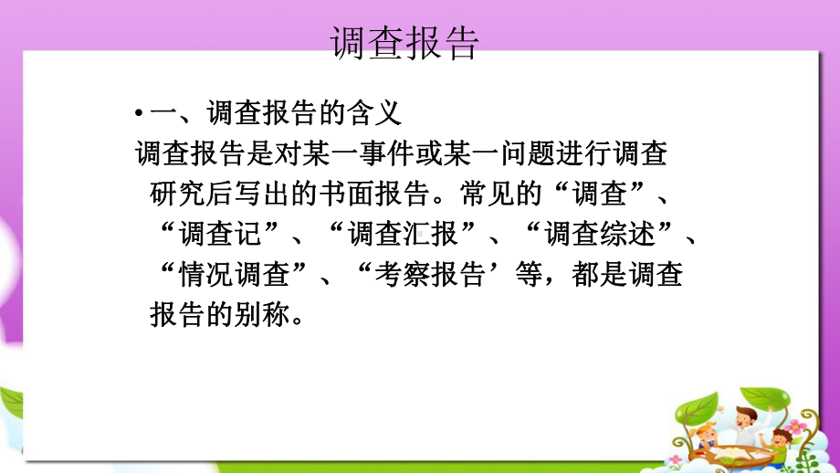 高教版中职语文(职业模块-工科类)写作《应用文-调查报告》课件2.ppt_第2页