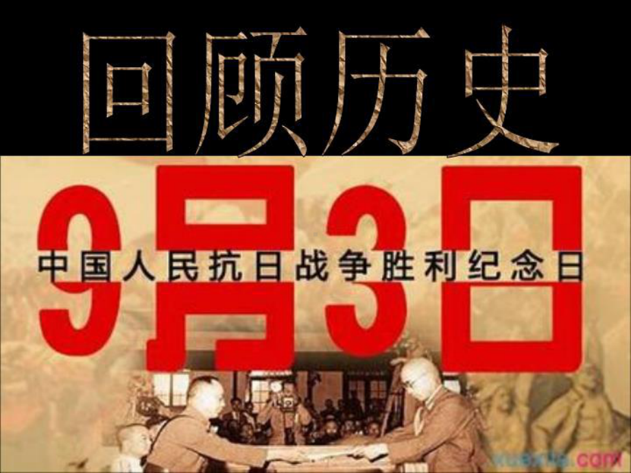 纪念抗战胜利70周年主题班会课件.ppt_第3页