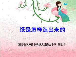 纸是怎样造出来的课件.ppt