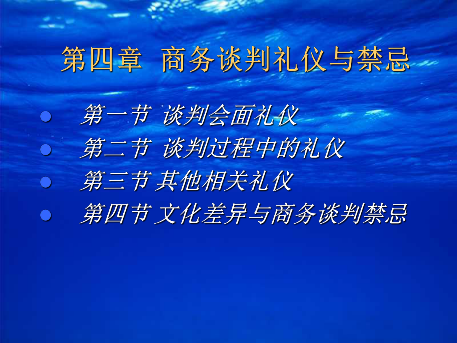 第4章-商务谈判礼仪与禁忌课件.ppt_第2页