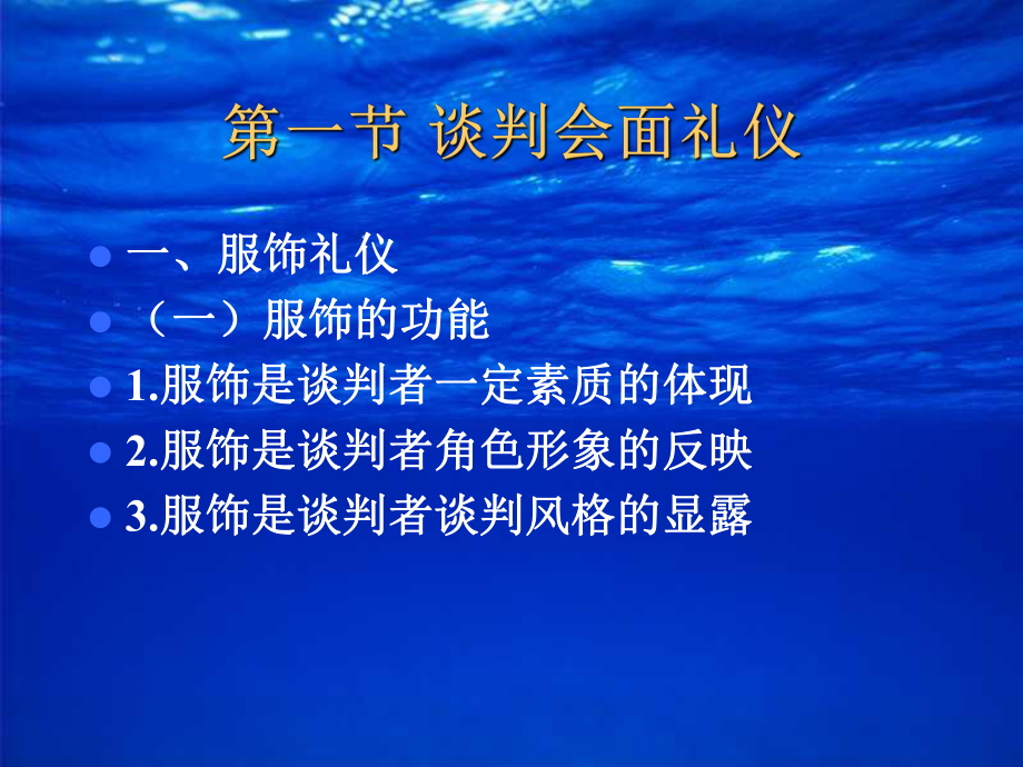 第4章-商务谈判礼仪与禁忌课件.ppt_第3页