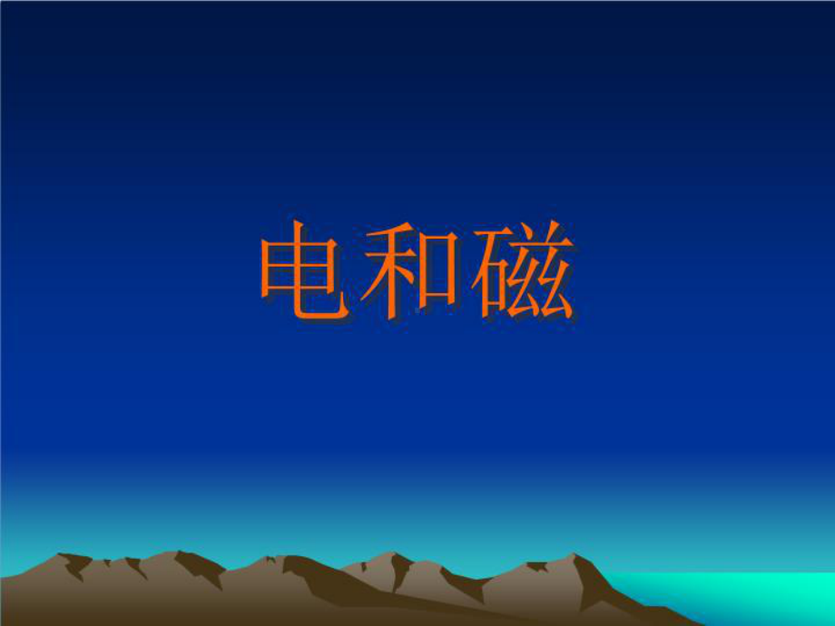 电和磁与电磁铁课件.ppt_第1页