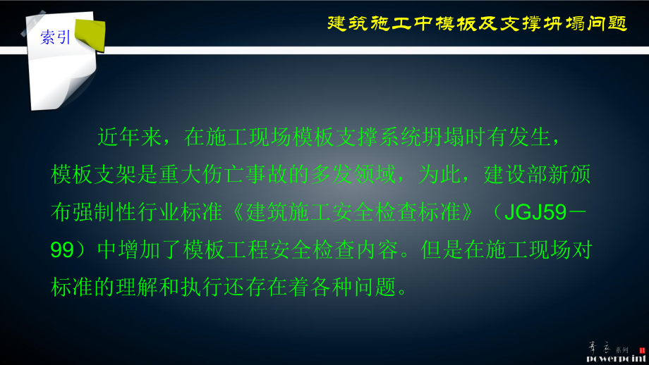 模板及支撑系统失败的工程案例及分析课件.ppt_第3页