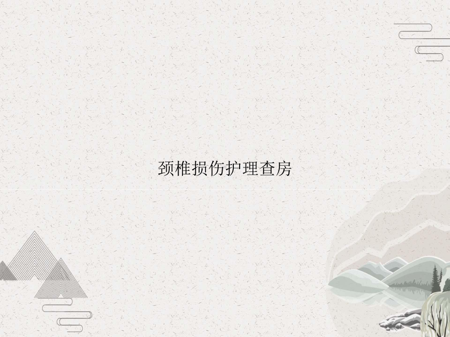 颈椎损伤护理查房课件.pptx_第1页