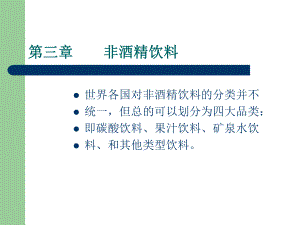 非酒精饮料相关知识课件.ppt