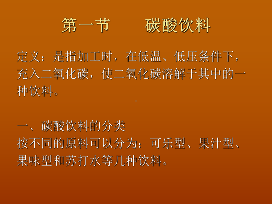 非酒精饮料相关知识课件.ppt_第2页