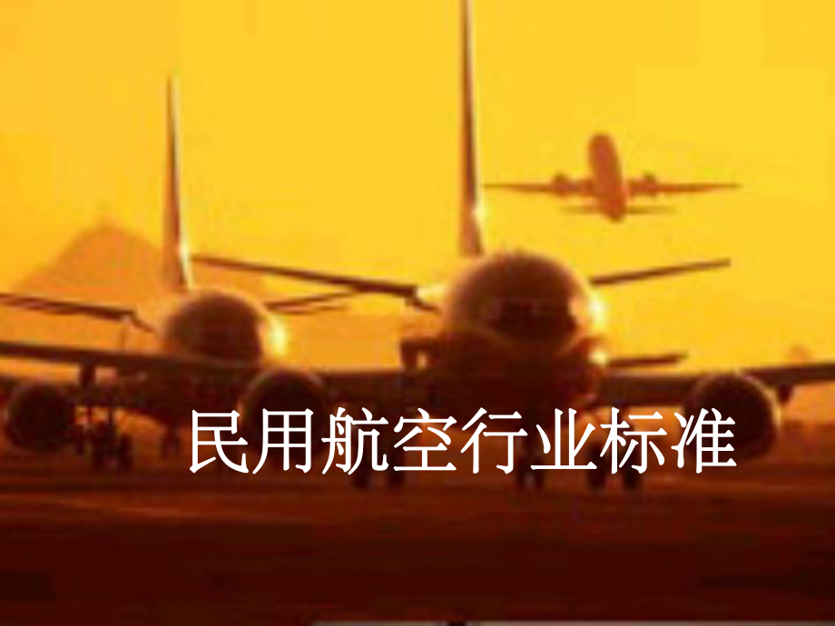 民用航空行业标准课件.ppt_第1页