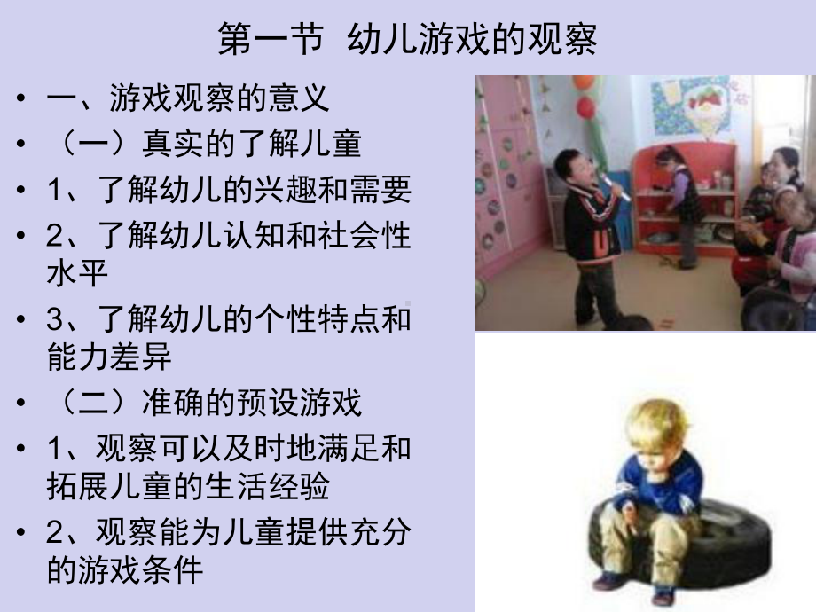 第7章-幼儿游戏的观察与评价课件.ppt_第2页