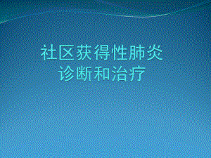 社区获得性肺炎诊断和治疗解析课件.ppt