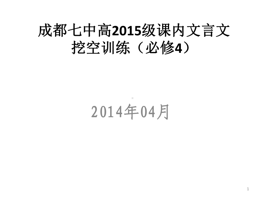 高中语文必修4文言文挖空练习教学课件.pptx_第1页