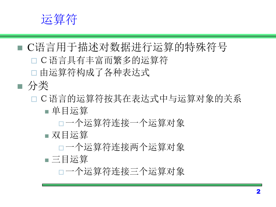 程序设计基础(运算符和表达式课件.ppt_第2页