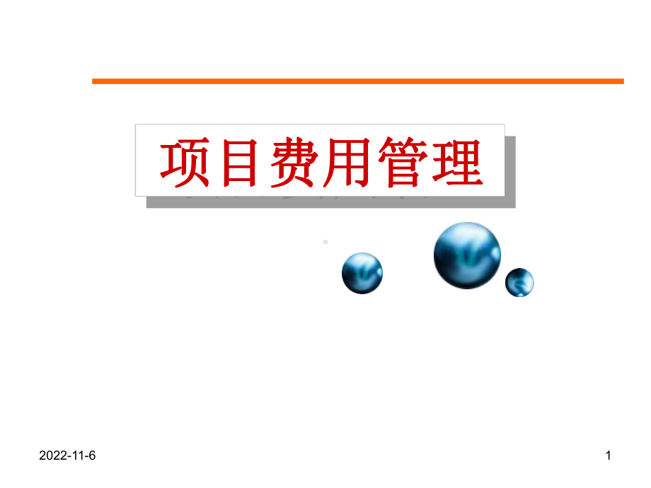 项目-费用管理概要课件.ppt_第1页