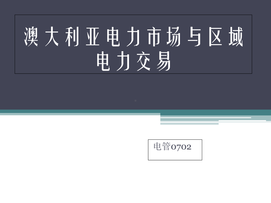 澳大利亚电力市场区域电力交易(-22张)课件.ppt_第1页