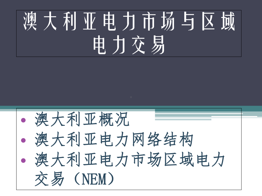 澳大利亚电力市场区域电力交易(-22张)课件.ppt_第2页