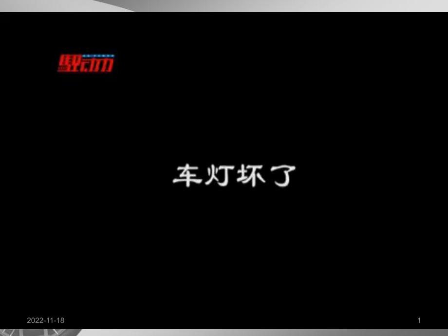 汽车中的电阻课件.ppt_第1页