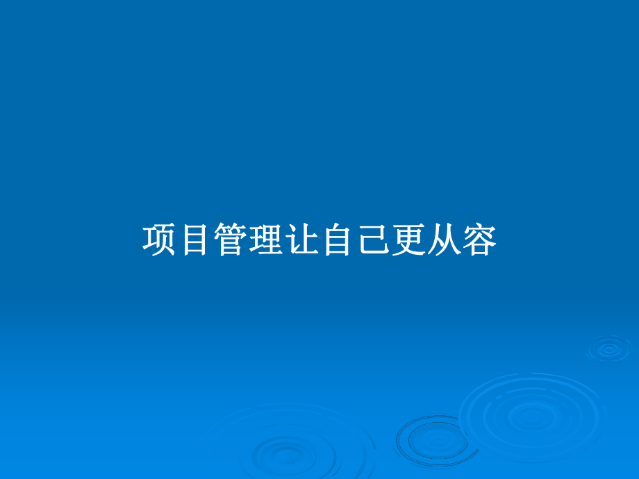 项目管理让自己更从容教案课件.pptx_第1页