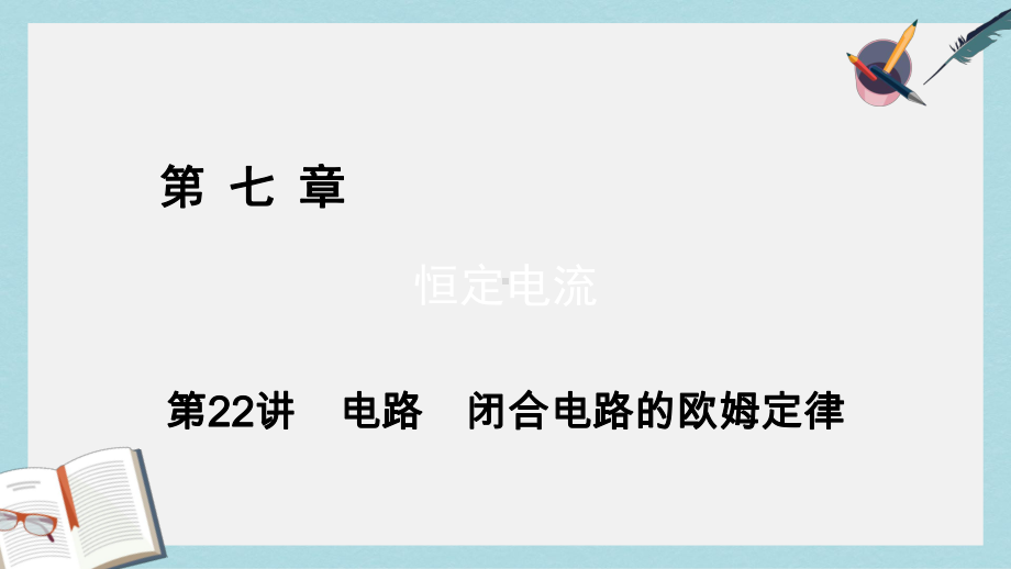 高考物理一轮总复习第七章恒定电流第22讲电路闭合电路的欧姆定律课件.ppt_第1页