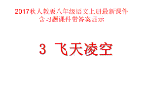 飞天凌空课件人教.ppt