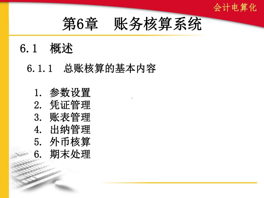 第6章-会计电算化-账务核算系统课件.ppt_第1页