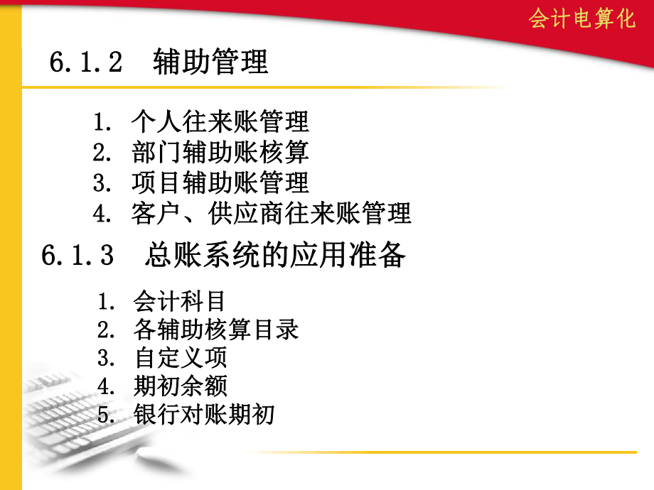 第6章-会计电算化-账务核算系统课件.ppt_第2页