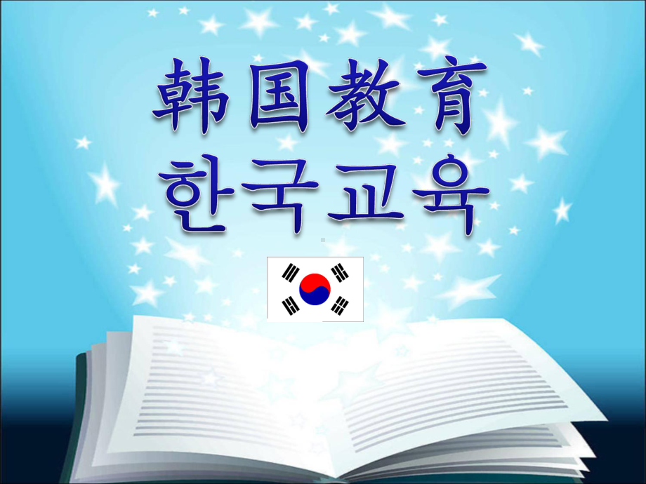 韩国教育水平分析报告课件.ppt_第1页