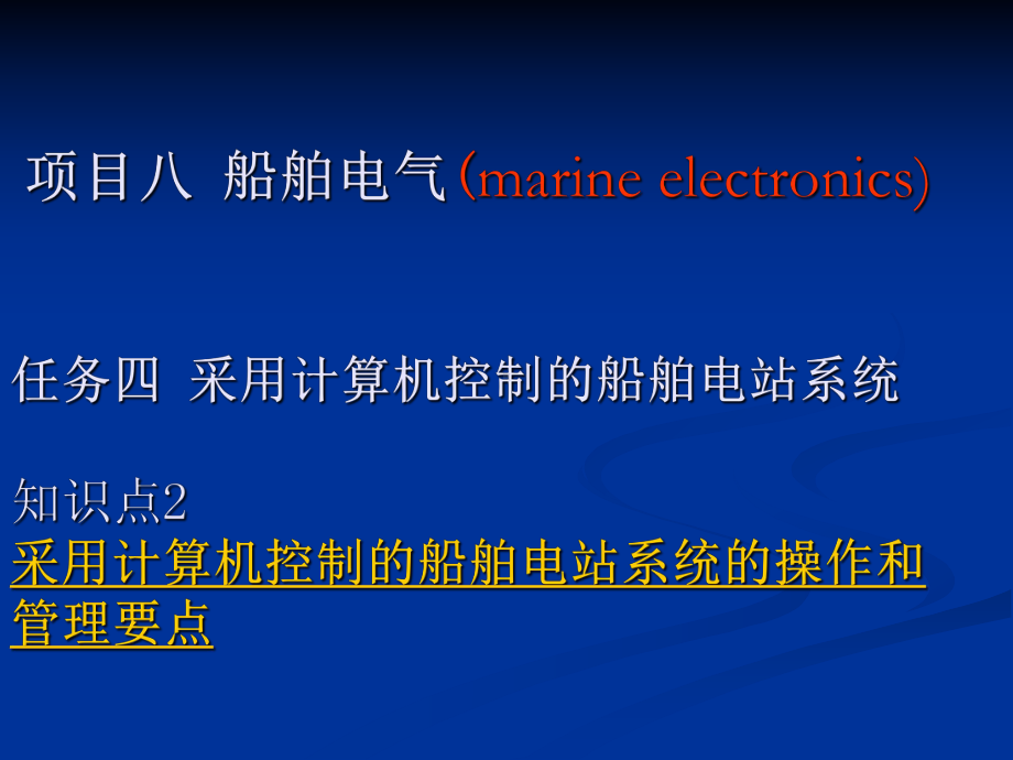 项目八任务四知识点2采用计算机控制的船舶电站系统的操作课件.ppt_第1页