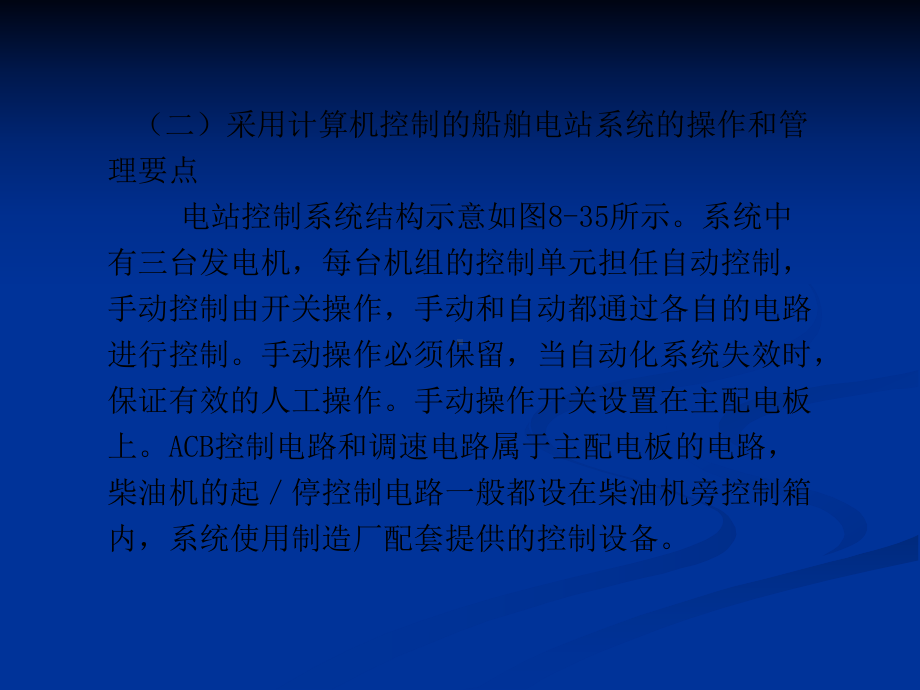 项目八任务四知识点2采用计算机控制的船舶电站系统的操作课件.ppt_第2页