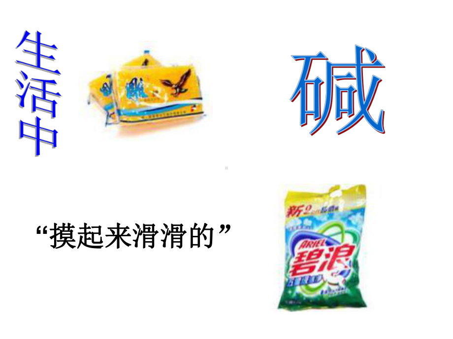 生活中的酸和碱课件.ppt_第3页