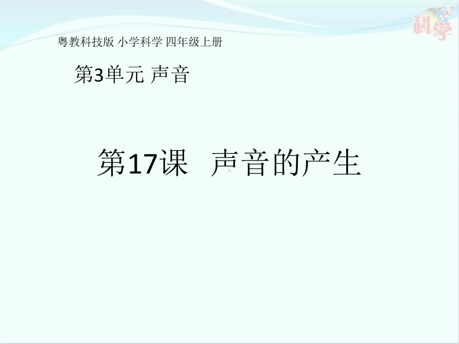 粤教版科学《声音的产生》名师课件1.pptx_第1页