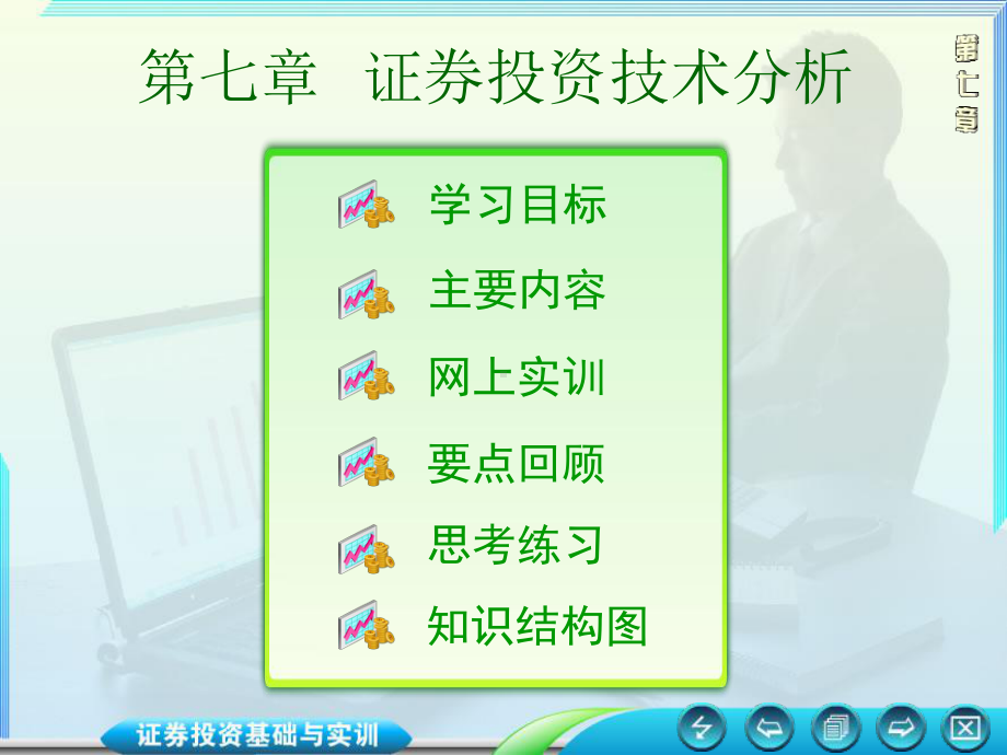 项目七-证券投资技术分析课件.ppt_第1页