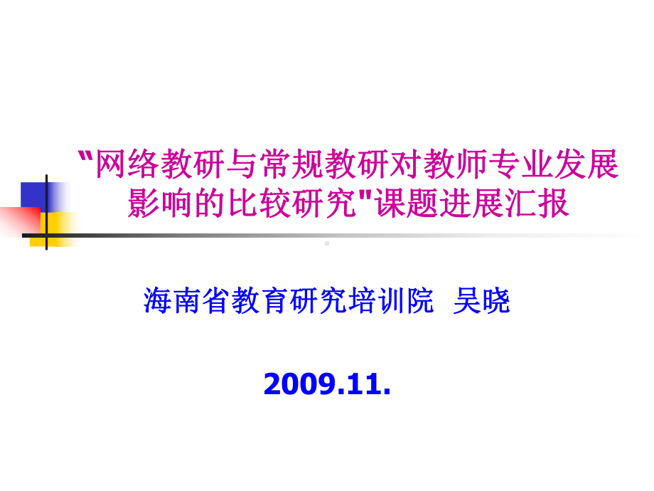 网络教研与常规教研对教师专业发展影响的比较研究课题课件.ppt_第1页