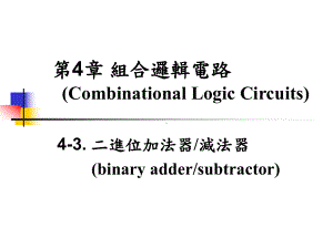 第-4-章-组合逻辑电路-(Combinational-Logic-Circuits课件.ppt