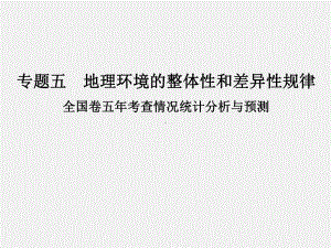 高考地理-二轮复习-地理环境的整体性和差异性规律-考点一-地理环境的整体性和差异性规律课件.ppt