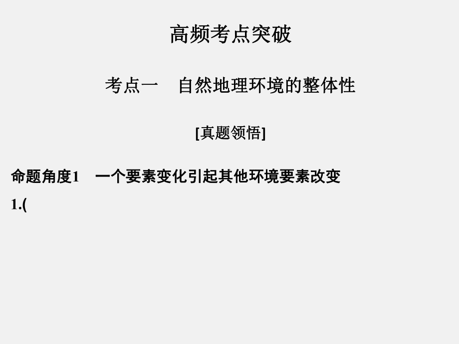 高考地理-二轮复习-地理环境的整体性和差异性规律-考点一-地理环境的整体性和差异性规律课件.ppt_第3页