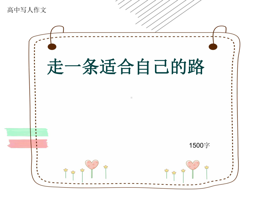 高中写人作文《走一条适合自己的路》1500字(共16张)课件.ppt_第1页