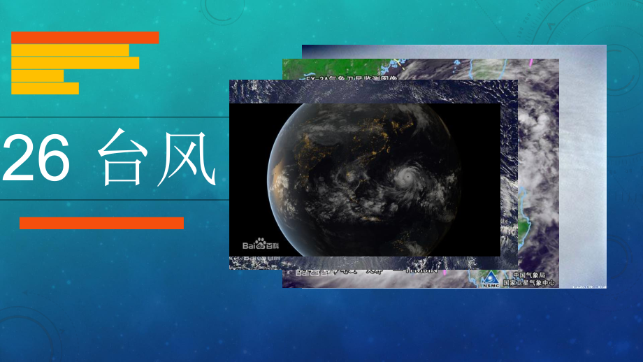 粤教版科学《台风》教学课件1.ppt_第1页