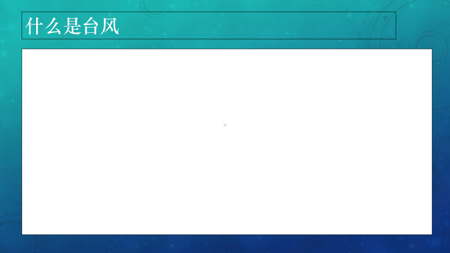 粤教版科学《台风》教学课件1.ppt_第3页