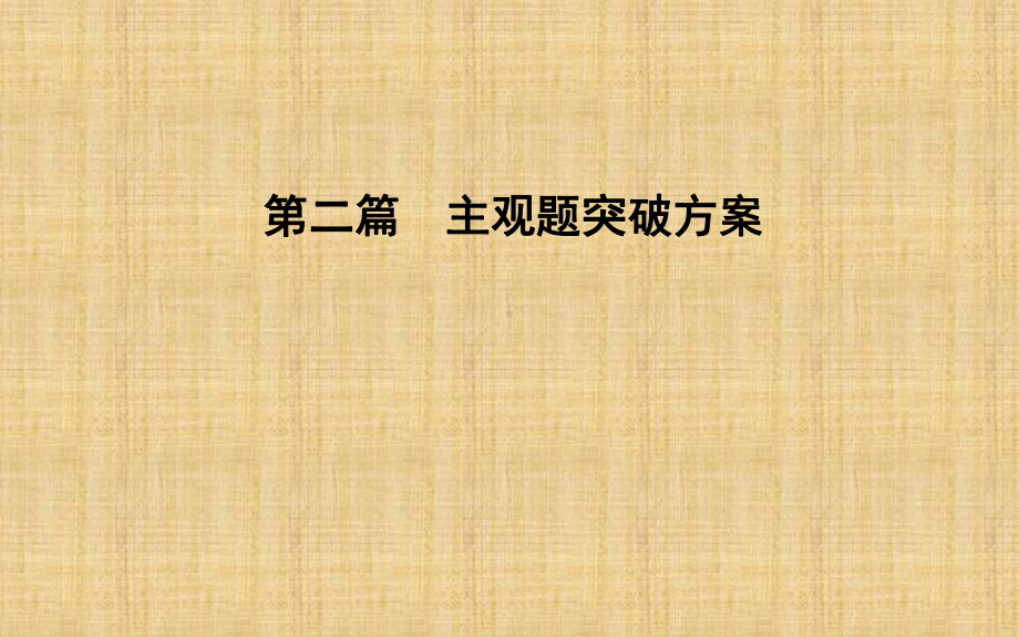 高考化学二轮复习微专题1新情境下陌生方程式离子方程式的书写名师课件.ppt_第1页