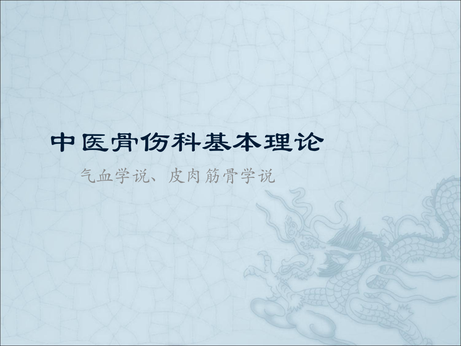 皮肉筋骨学说医学课件.ppt_第1页