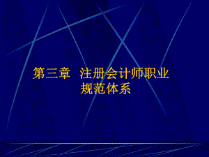 第三章-注册会计师职业-规范体系课件.ppt