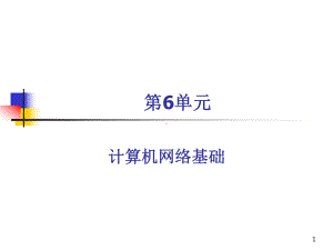 第单元计算机网络基础-课件.ppt