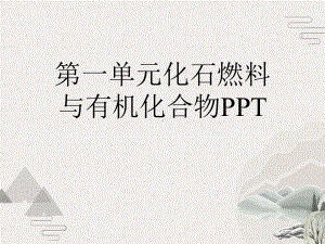 第一单元化石燃料与有机化合物课件.pptx