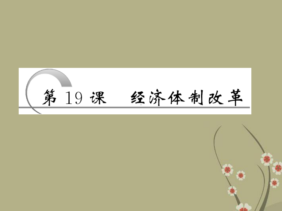 高中历史-第四单元-第19课-经济体制改革课件-岳麓版必修2.ppt_第3页