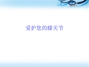 膝关节炎的护理参考课件.ppt