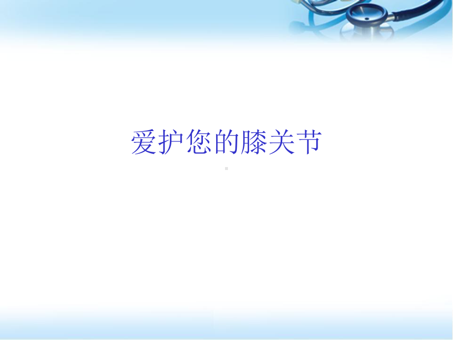 膝关节炎的护理参考课件.ppt_第1页