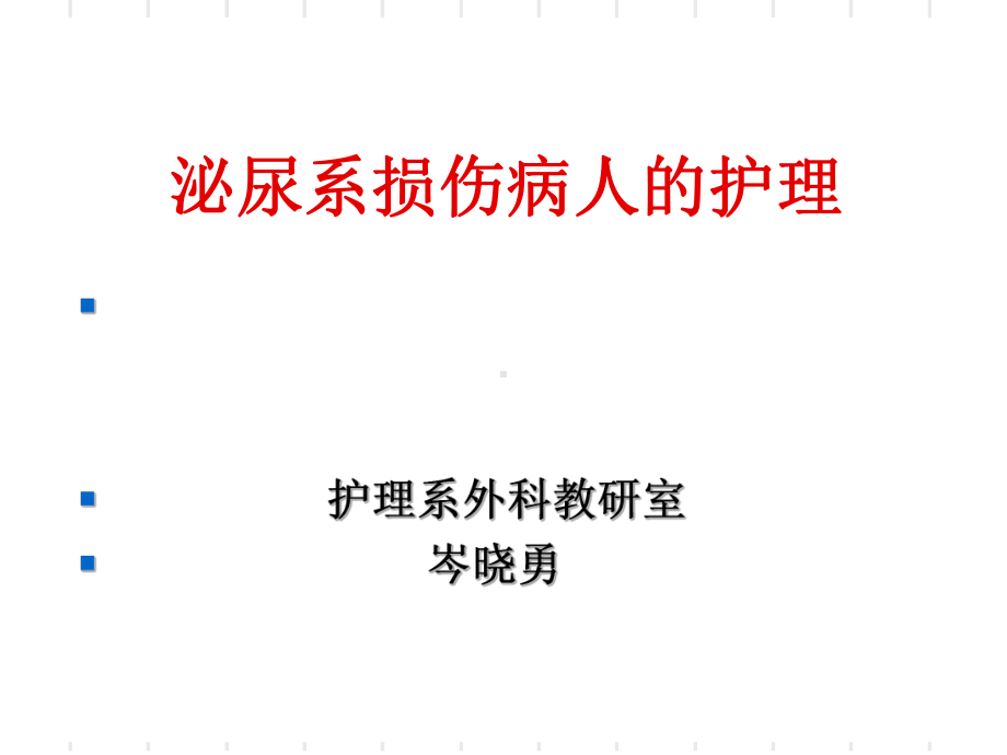 泌尿外科护理课件.ppt_第1页