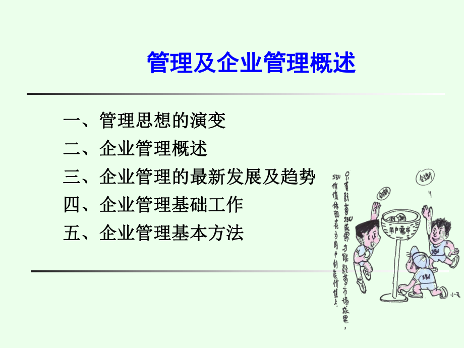 管理及企业管理概述课件.ppt_第1页